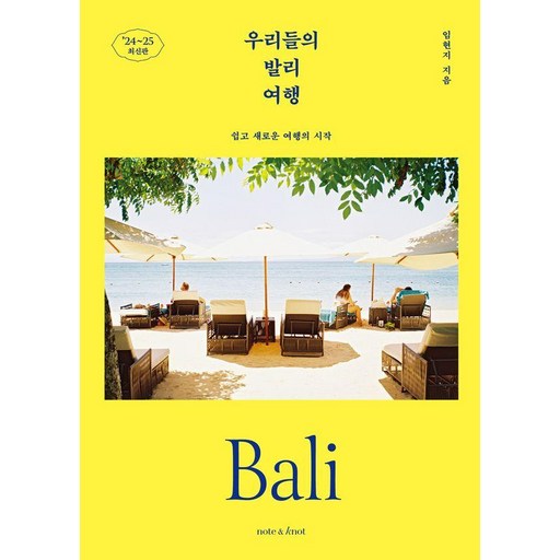 우리들의 발리 여행(2024~2025):쉽고 새로운 여행의 시작, 노트앤노트, 임현지