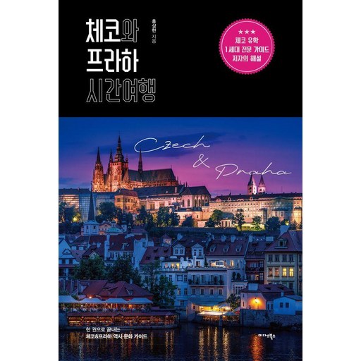 [미다스북스]체코와 프라하 시간여행 : 한 권으로 끝내는 체코 & 프라하 역사 문화 가이드, 미다스북스, 홍성헌