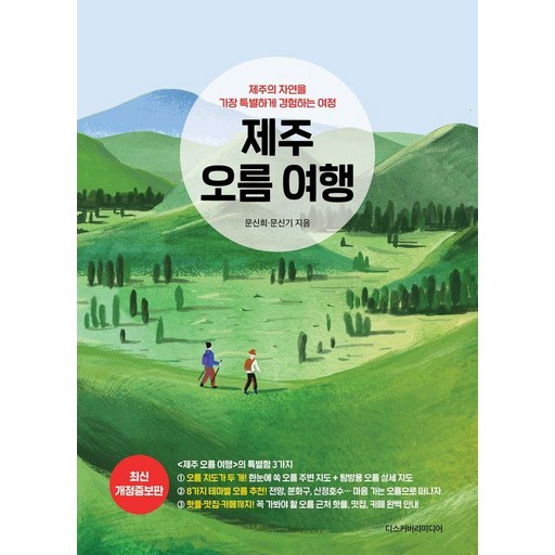 [디스커버리미디어]제주 오름 여행 : 제주의 자연을 가장 특별하게 경험하는 여정 (개정증보판)