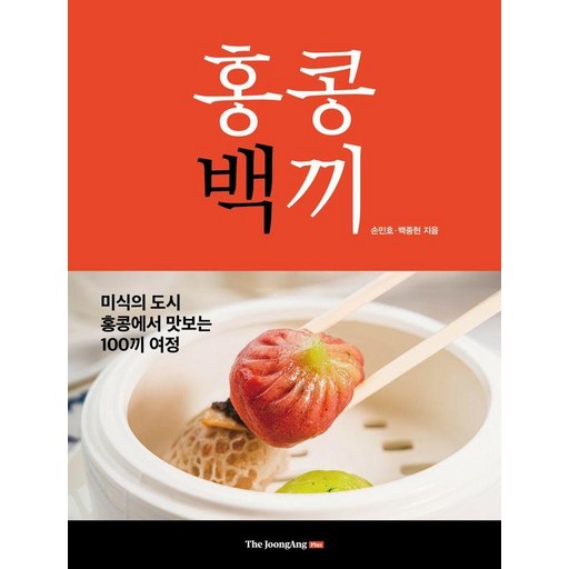 홍콩백끼:미식의 도시 홍콩에서 맛보는 100끼 여정