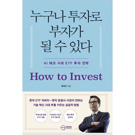누구나 투자로 부자가 될 수 있다