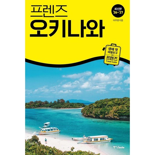 프렌즈 오키나와 : 최고의 오키나와 여행을 위한 가장 완벽한 가이드북 (2026~2027년 개정판)