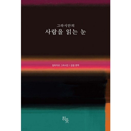 [히읏]그라시안의 사람을 읽는 눈(양장)