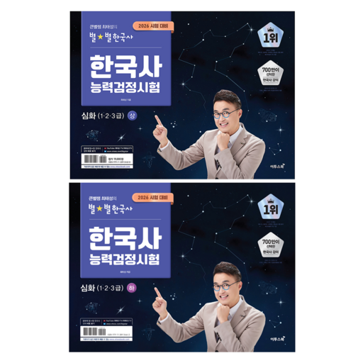 2026 큰별쌤 최태성의 별별한국사 한국사능력검정시험 심화(1,2,3급) 상 + 하 세트