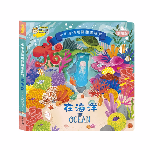 NEW WIS 小牛津 情境翻翻書系列 在海洋 點讀版, 在海洋 藍綠色 + 沙色