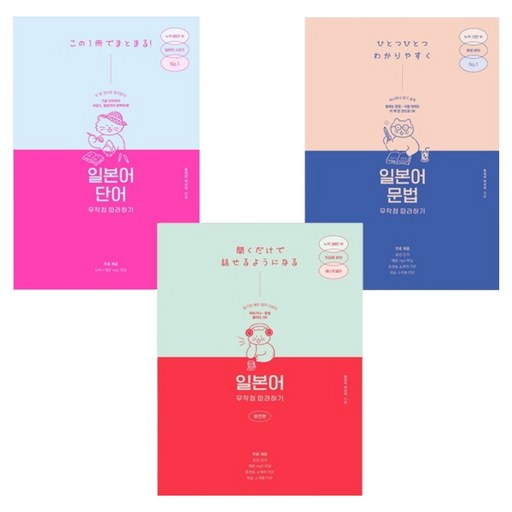 일본어 무작정 따라하기 완전판 + 문법 + 단어 세트
