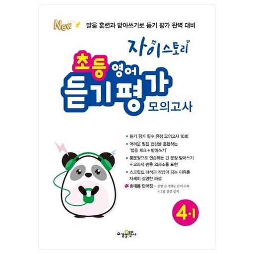 자이스토리 초등 영어 듣기 평가 모의고사 4-1