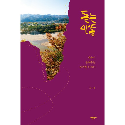 듣는 안동:안동이 들려주는 27가지 이야기