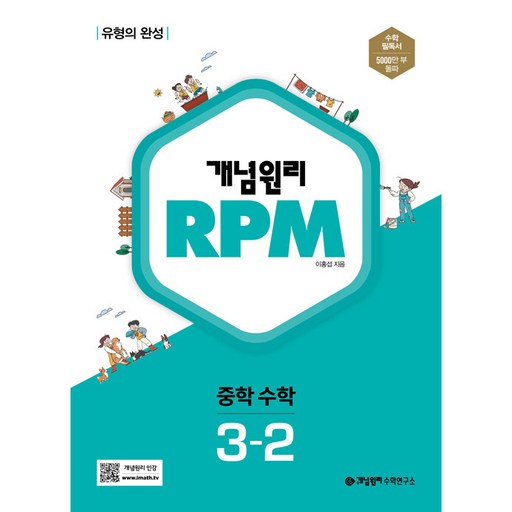 개념원리 RPM 중학 수학 3-2(2025)