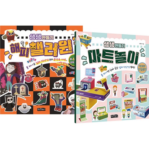 생생 만들기 마트놀이 + 해피핼러윈 세트