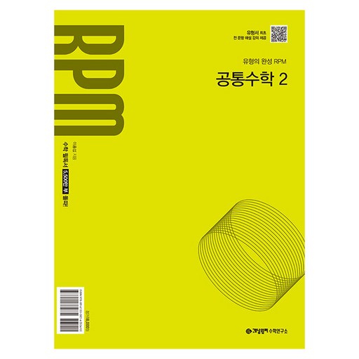 2025 RPM, 공통수학2, 고등 1학년