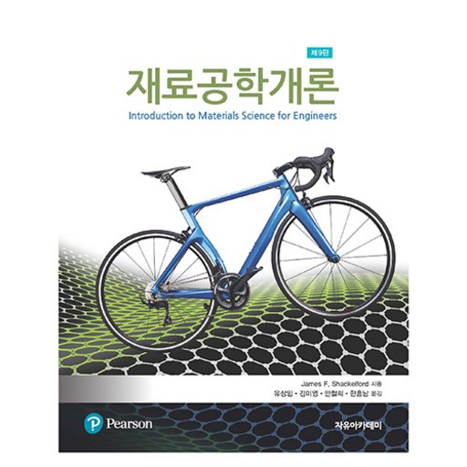 재료공학개론 제9판