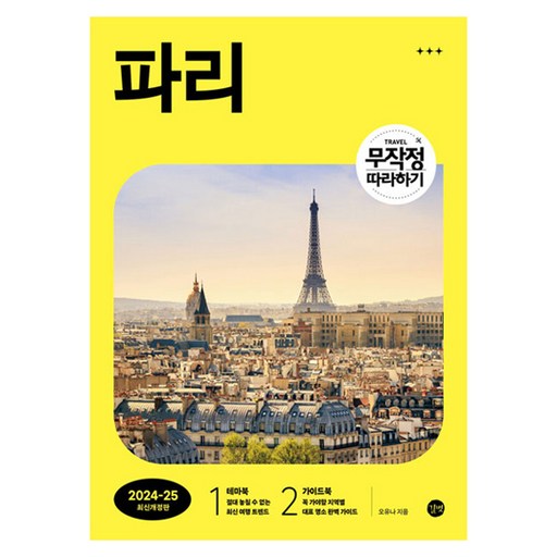 무작정 따라하기 파리(2024-2025)