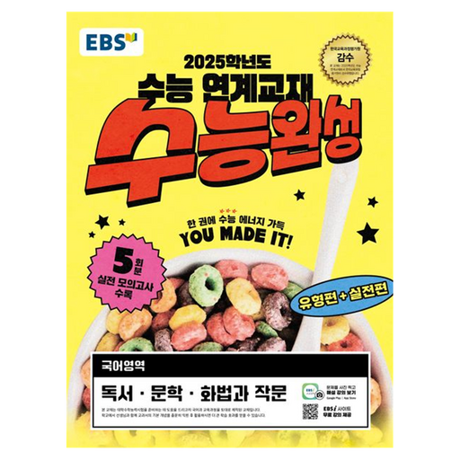 EBS 수능완성 국어영역 독서 문학 화법과 작문 2024 2025 수능대비 필수 교재로 고득점 달성하세요