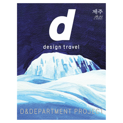 d design travel JEJU 국문판