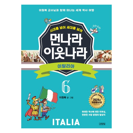 시대를 넘어 세대를 넘어먼나라 이웃나라 6: 이탈리아:이원복 교수님과 함께 떠나는 세계 역사 여행