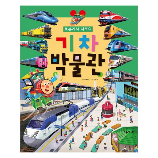 로봇 기차 치포의 기차 박물관