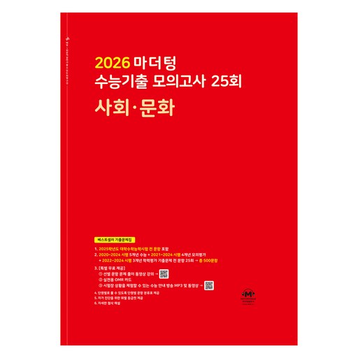 2026 마더텅 수능기출 모의고사 25회 (빨간책)
