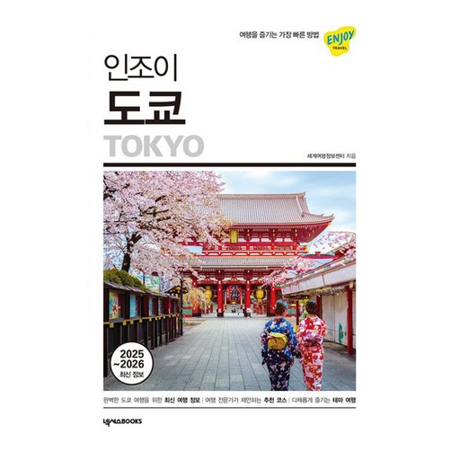 인조이도쿄