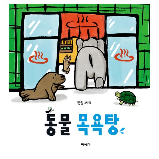 동물 목욕탕:한얼 그림책