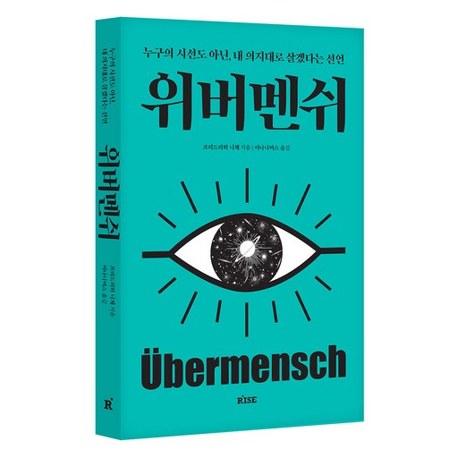 위버멘쉬:누구의 시선도 아닌 내 의지대로 살겠다는 선언, 프리드리히 니체 저, 떠오름(RISE)