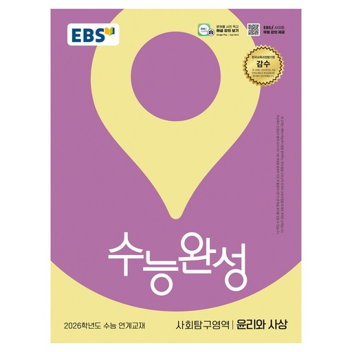 2026 수능완성 윤리와 사상: 수능 연계교재