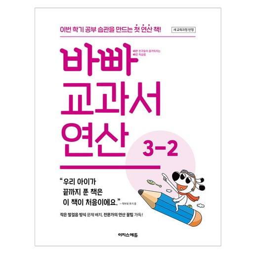 바빠 교과서 연산 3-2(2026):새 교육과정반영 / 이번 학기 공부 습관을 만드는 첫 연산 책!