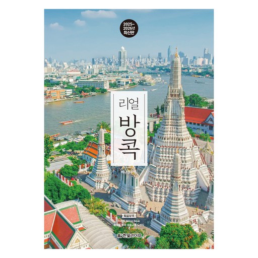 2025~2026년 리얼 방콕: 방콕을 가장 멋지게 여행하는 방법, 한빛라이프, 배나영