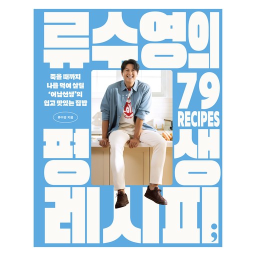 류수영의 평생 레시피:죽을 때까지 나를 먹여 살릴 ‘어남선생’의 쉽고 맛있는 집밥