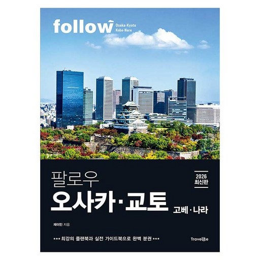 팔로우 오사카 교토 고베 나라 2026년 최신판, 완벽 분권