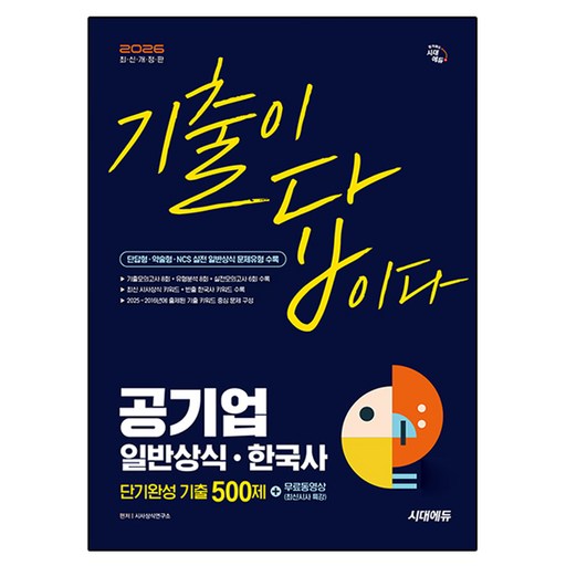 2026 시대에듀 기출이 답이다 공기업 일반상식 한국사 단기완성 기출 500제 + 무료동영상(최신시사 특강):단답형·약술형·NCS 실전 일반상식 문제유형 수록