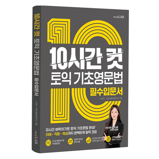 10시간 컷 토익 기초영문법:10시간 벼락치기로 토익 기초문법 완성