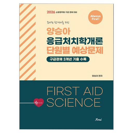 2026 Always First 양승아 응급처치학개론 단원별 예상문제