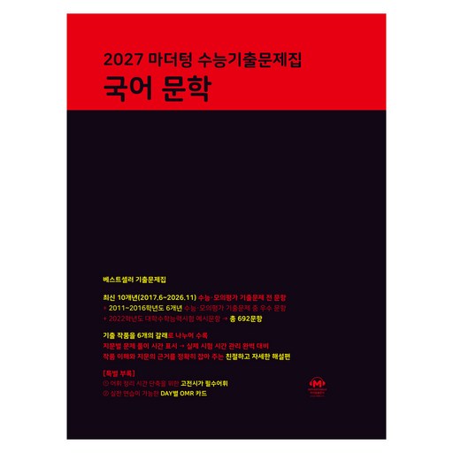 2027 마더텅 수능기출문제집 문학