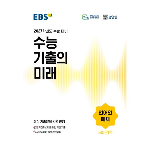 2027학년도 수능 기출의 미래 언어와 매체
