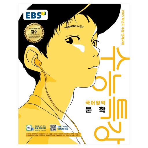 2027학년도 수능특강 문학 수능 연계교재