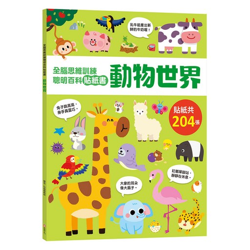 幼福 全腦思維訓練聰明百科貼紙書 動物世界, 平裝