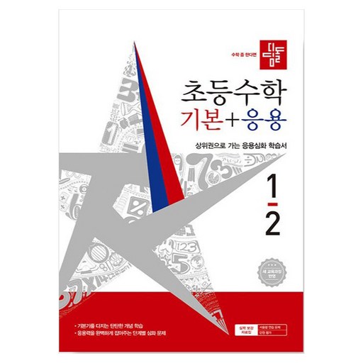 디딤돌 초등 수학 기본+응용 1-2(2026):새 교육과정 반영 / 상위권으로 가는 응용심화 학습서
