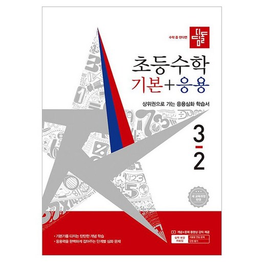 디딤돌 초등 수학 기본+응용 3-2(2026):새 교육과정 반영 / 상위권으로 가는 응용심화 학습서