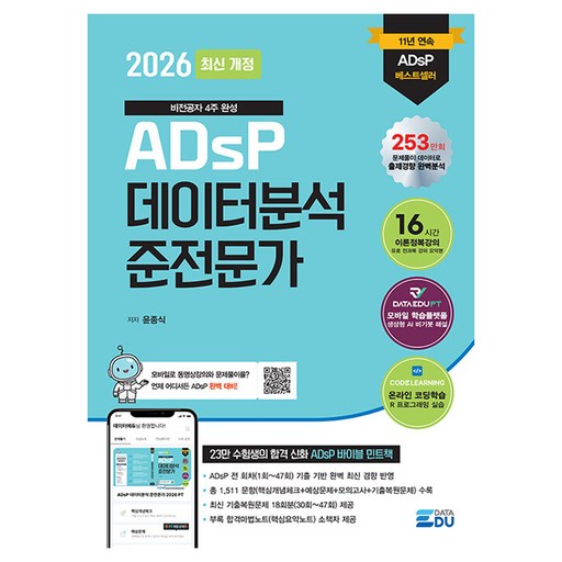 2026 ADsP 데이터분석 준전문가:데이터에듀PT문제풀이앱+2025년도 최신 기출