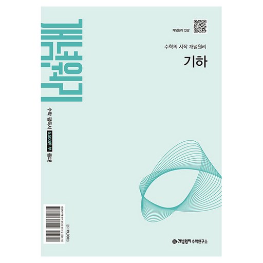 개념원리 고등 기하(2027)(22개정):2022 개정 교육 과정 반영