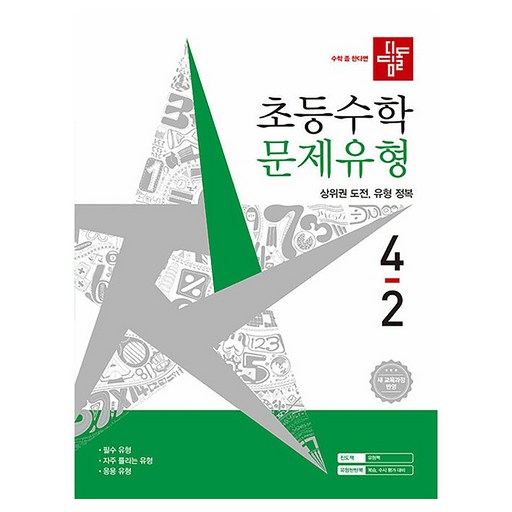 디딤돌 초등 수학 문제유형 4-2(2026):새 교육과정 반영