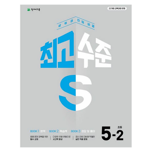 최고수준 S 초등 수학 5-2