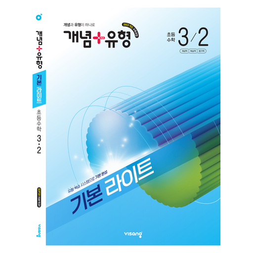 개념+유형 기본 라이트 초등 수학 3-2(2026):2022 개정 교육과정