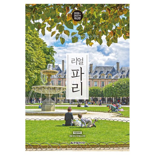 2026~2027년 리얼 파리 : 파리를 가장 멋지게 여행하는 방법