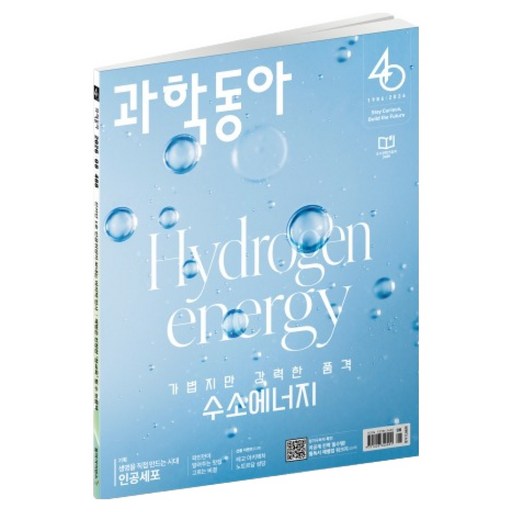 과학동아 26년 8월 : 수소에너지, 인공세포