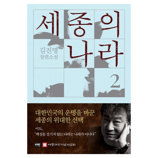 [이타북스]세종의 나라 2 : 김진명 장편소설 (양장)