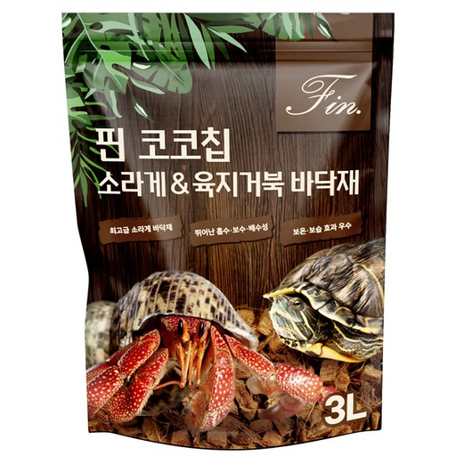 Fin 코코칩 소라게 & 육지거북 바닥재