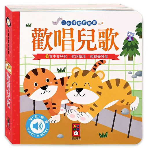 風車圖書 歡唱兒歌 小手按按有聲書, 多色