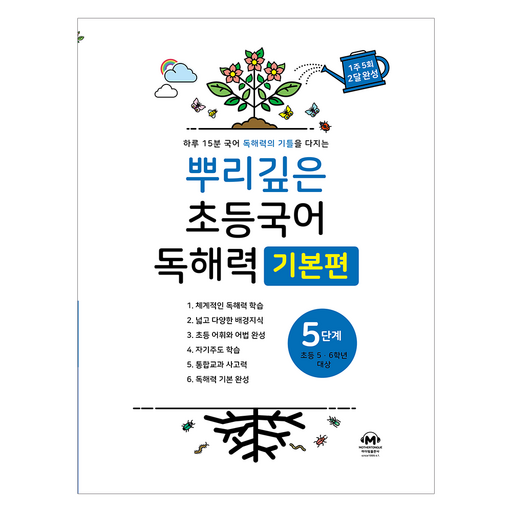 뿌리깊은 초등국어 독해력 기본편 5단계(초등 5-6학년 대상):하루 15분 국어 독해력의 기틀을 다지는